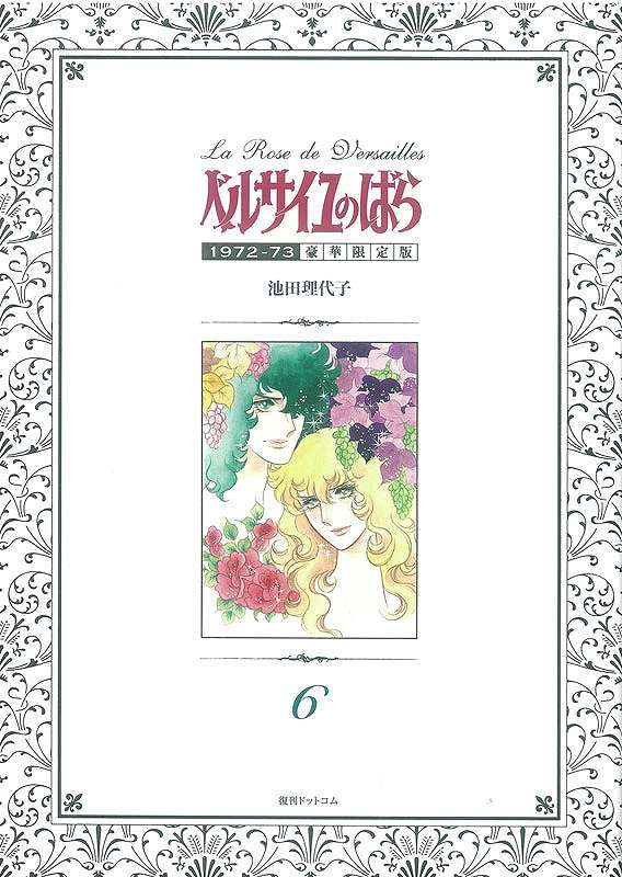 ベルサイユのばら 1972-73 ［豪華限定版］ 6