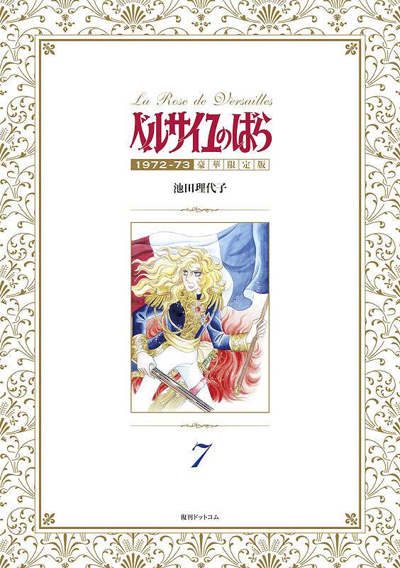 ベルサイユのばら 1972-73 ［豪華限定版］ 7