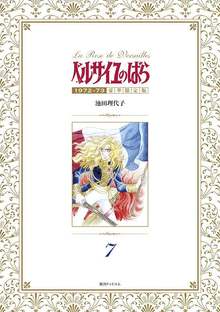 ベルサイユのばら 1972-73 ［豪華限定版］ 7