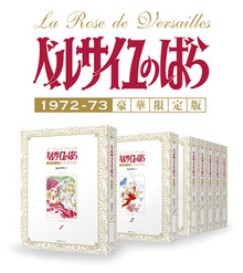 ベルサイユのばら 1972-73 ［豪華限定版］ 全7巻