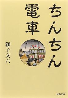 ちんちん電車