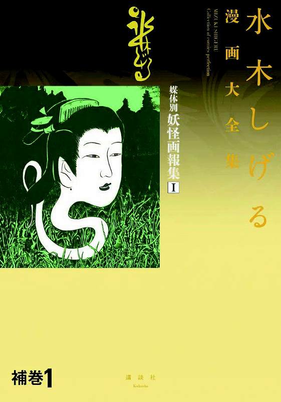 補巻1 媒体別妖怪画報集 I ＜水木しげる漫画大全集＞