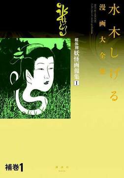 補巻1 媒体別妖怪画報集 I ＜水木しげる漫画大全集＞