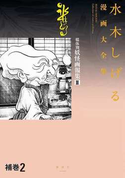 補巻2 媒体別妖怪画報集 II ＜水木しげる漫画大全集＞