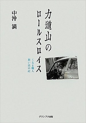力道山のロールスロイス 中沖満 力道山のロールスロイス（中沖満）』 販売ページ | 復刊ドットコム