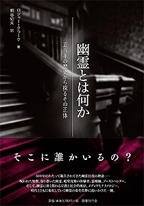 幽霊とは何か 500年の歴史から探るその正体