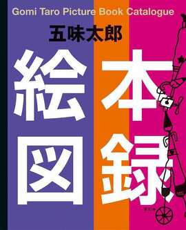 五味太郎 絵本図録
