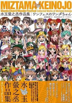 ワンフェスのワンダちゃん