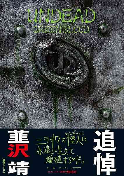 UNDEAD GREENBLOOD -仮面ライダー剣（ブレイド） 韮沢靖 アンデッドワークス 新装版