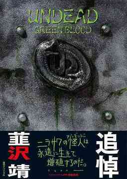 UNDEAD GREENBLOOD -仮面ライダー剣（ブレイド） 韮沢靖 アンデッドワークス 新装版