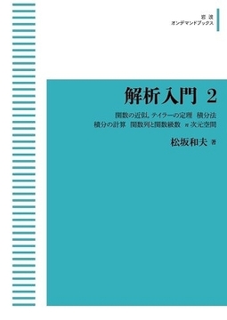 解析入門 2  関数の近似 テイラーの定理／積分法／積分の計算／関数列と関数級数／n次元空間 ＜岩波オンデマンドブックス＞