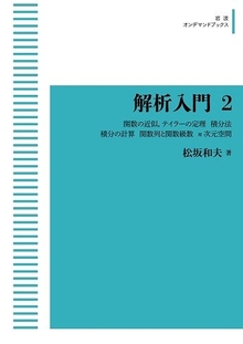 解析入門 2  関数の近似 テイラーの定理／積分法／積分の計算／関数列と関数級数／n次元空間 ＜岩波オンデマンドブックス＞