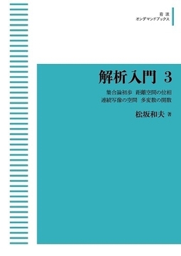 解析入門 3 集合論初歩／距離空間の位相／連続写像の空間／多変数の関数 ＜岩波オンデマンドブックス＞