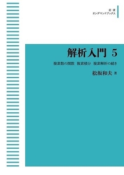 解析入門 5 複素数の関数／複素積分／複素解析の続き ＜岩波オンデマンドブックス＞