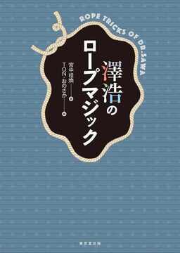 澤浩のロープマジック
