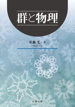 群と物理