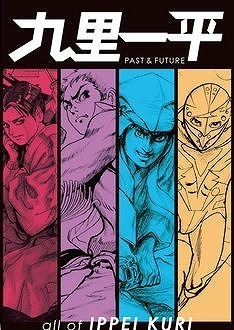 九里一平 PAST ＆ FUTURE