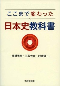 ここまで変わった日本史教科書