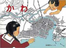 絵巻じたて ひろがるえほん かわ