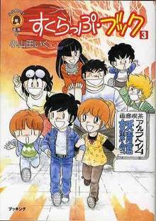 すくらっぷ・ブック 3 ＜小山田いく選集 第1期＞