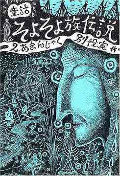 童話 そよそよ族伝説 2 あまんじゃく