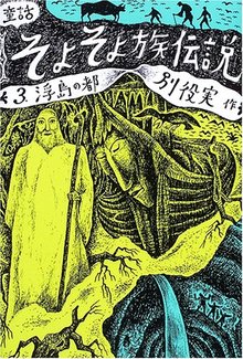 童話・そよそよ族伝説3 浮島の都