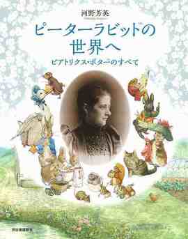 ピーターラビットの世界へ