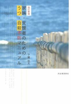 家族・支援者のための うつ・自殺予防マニュアル 増補改訂版