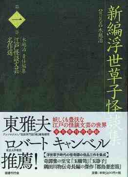 新編浮世草子怪談集