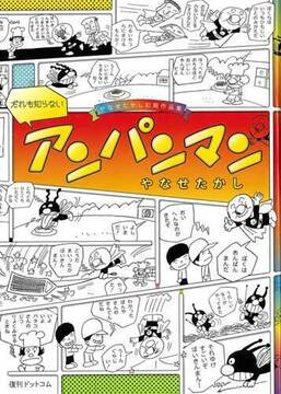 だれも知らないアンパンマン -やなせたかし初期作品集