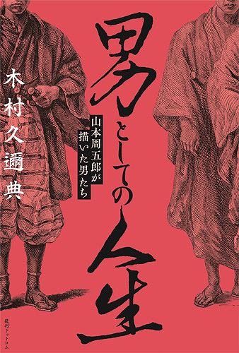 男としての人生 山本周五郎が描いた男たち