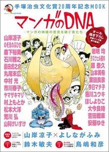 手塚治虫文化賞20周年記念MOOK マンガのDNA -マンガの神様の意思を継ぐ者たち-