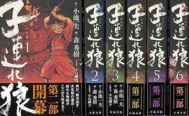 バーゲンブック】新・子連れ狼 愛蔵版 全6巻（小池一夫 作／森秀樹 画