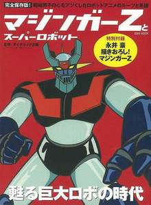 【バーゲンブック】マジンガーZとスーパーロボット