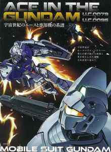 【バーゲンブック】ACE IN THE GUNDAM U.C.0079-U.C.0096