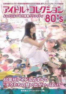 【バーゲンブック】アイドルコレクション80’s よみがえる80年代青春グラフィティ
