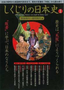 【バーゲンブック】しくじりの日本史 1・2