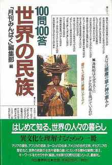 【バーゲンブック】100問100答世界の民族