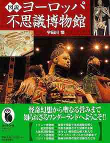 【バーゲンブック】図説 ヨーロッパ不思議博物館