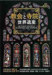 【バーゲンブック】教会と寺院の世界遺産
