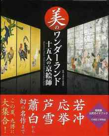【バーゲンブック】美のワンダーランド十五人の京絵師