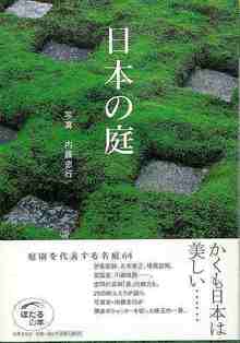 【バーゲンブック】日本の庭