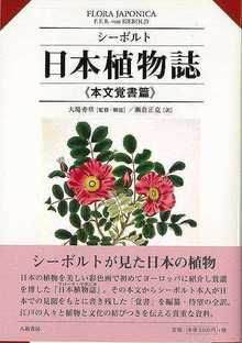 【バーゲンブック】シーボルト日本植物誌 本文覚書篇