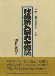 【バーゲンブック】戦後新入幕力士物語 全5巻