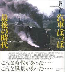 【バーゲンブック】汽車ぽっぽ最後の時代 昭和40年代追懐