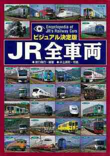 【バーゲンブック】JR全車両 ビジュアル決定版