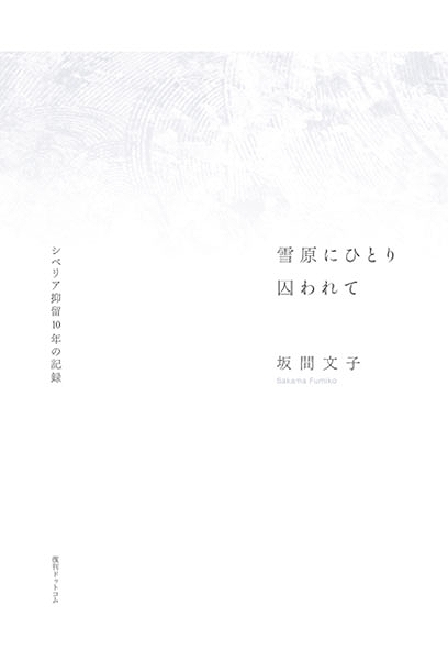 雪原にひとり囚われて -シベリア抑留十年の記録-