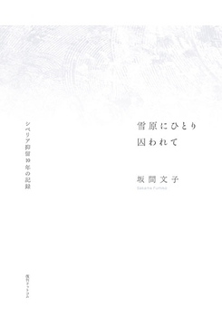 雪原にひとり囚われて -シベリア抑留十年の記録-