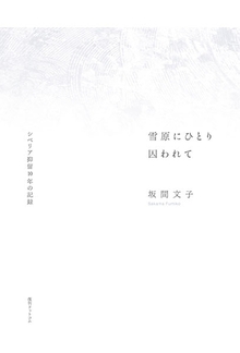 雪原にひとり囚われて -シベリア抑留十年の記録-