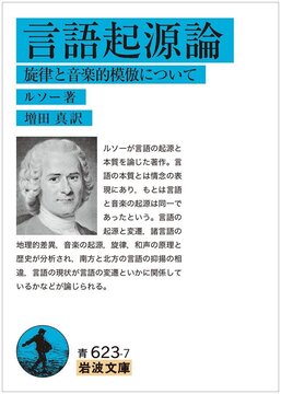 言語起源論 -旋律と音楽的模倣について